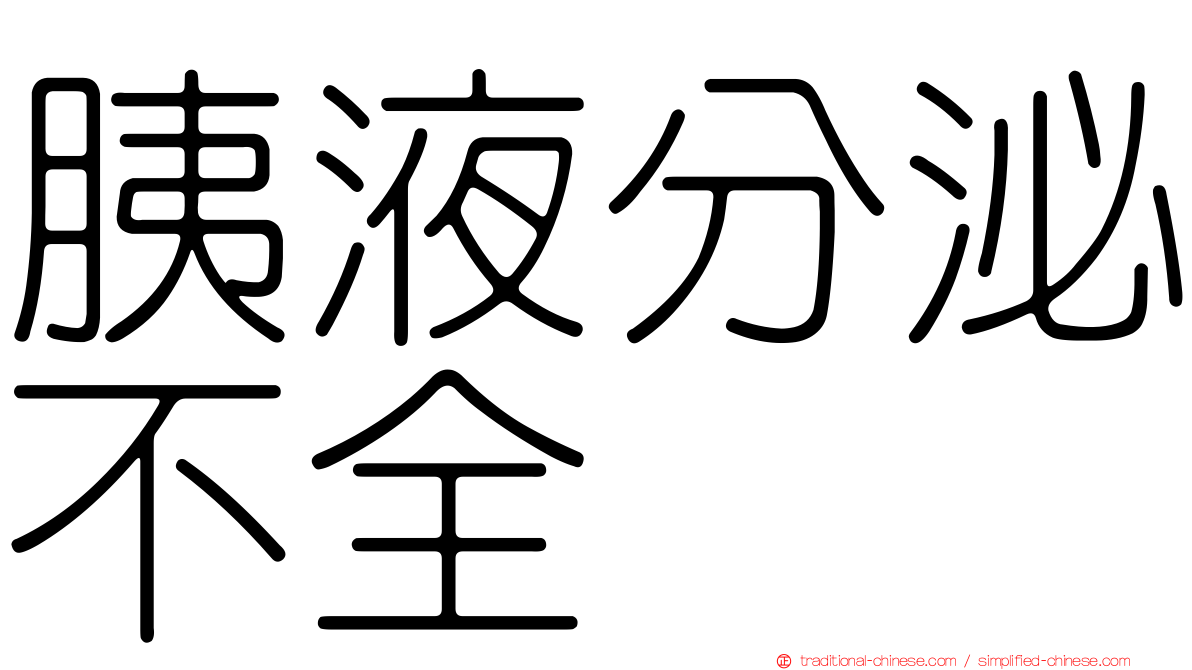 胰液分泌不全