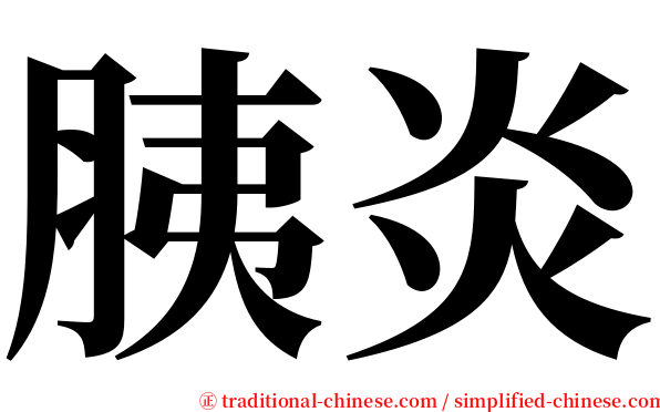 胰炎 serif font