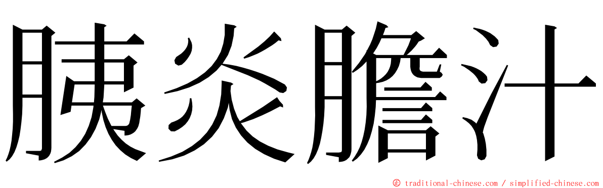 胰炎膽汁 ming font