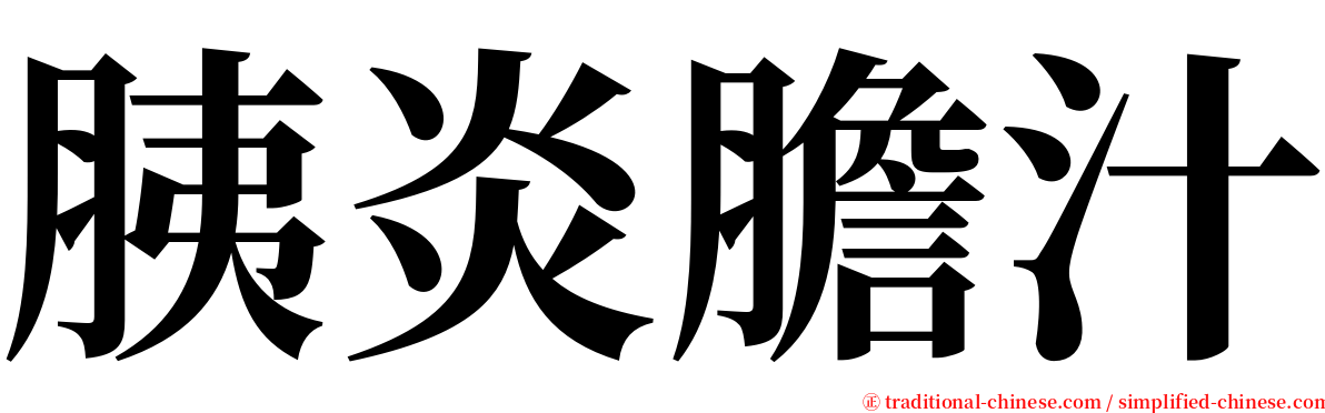 胰炎膽汁 serif font