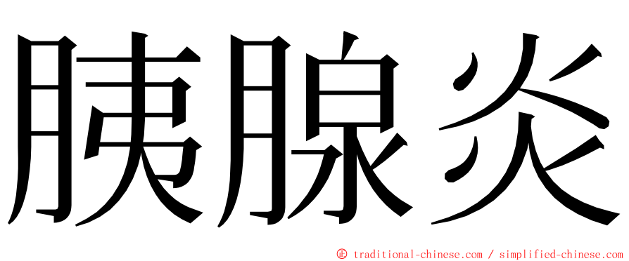 胰腺炎 ming font