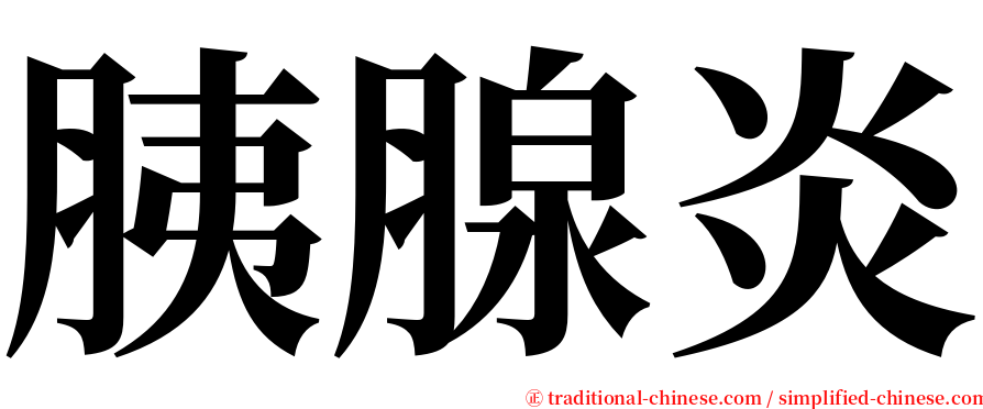 胰腺炎 serif font