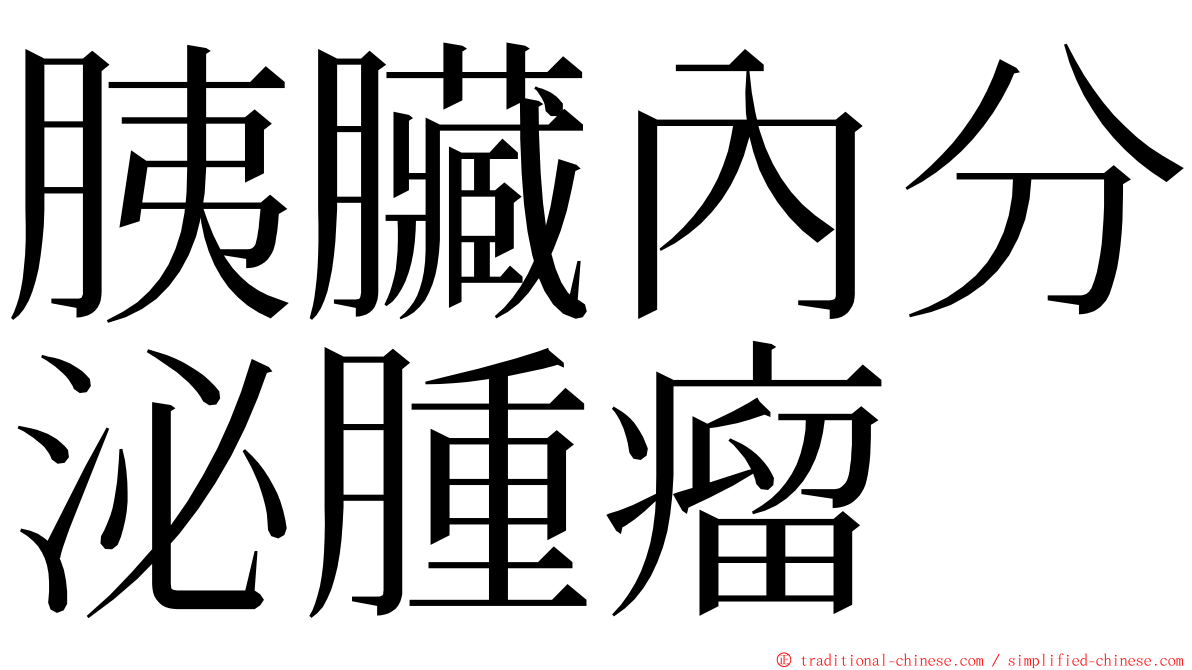 胰臟內分泌腫瘤 ming font