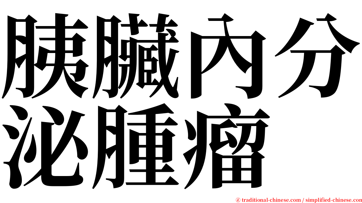 胰臟內分泌腫瘤 serif font