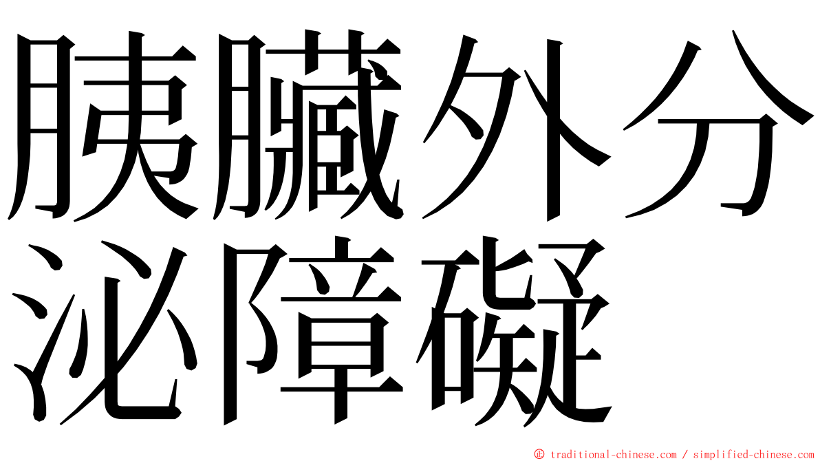 胰臟外分泌障礙 ming font