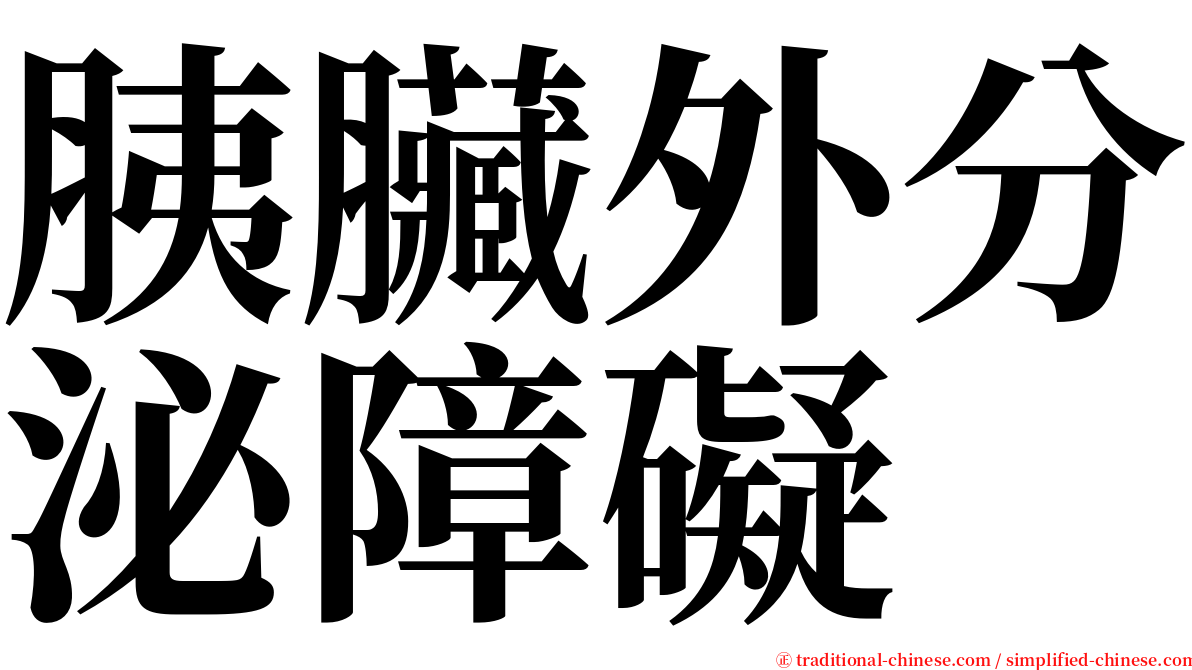 胰臟外分泌障礙 serif font