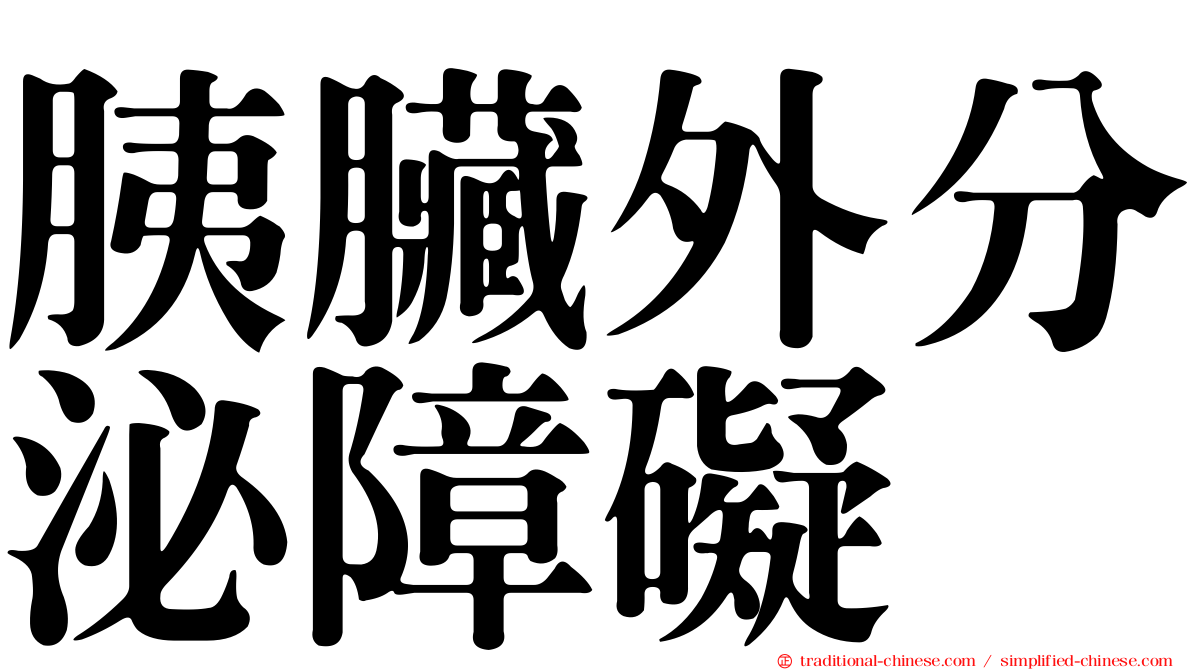 胰臟外分泌障礙