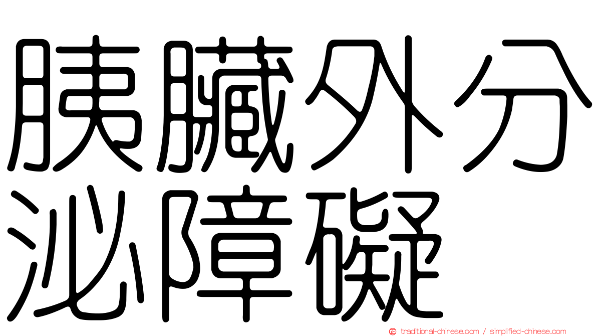 胰臟外分泌障礙