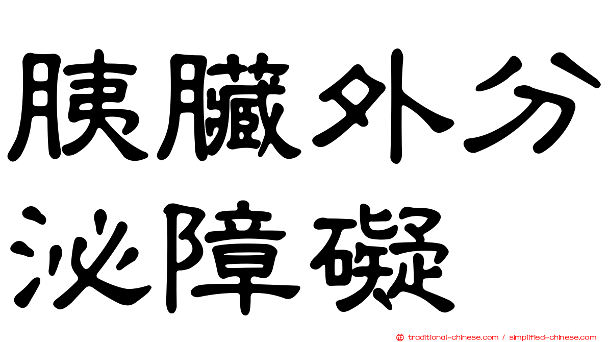 胰臟外分泌障礙