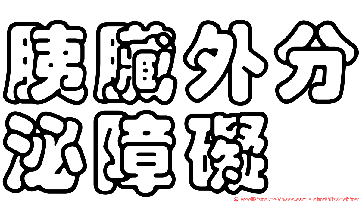 胰臟外分泌障礙