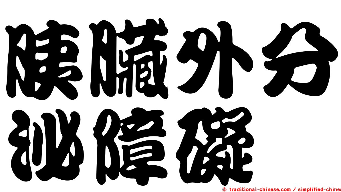 胰臟外分泌障礙