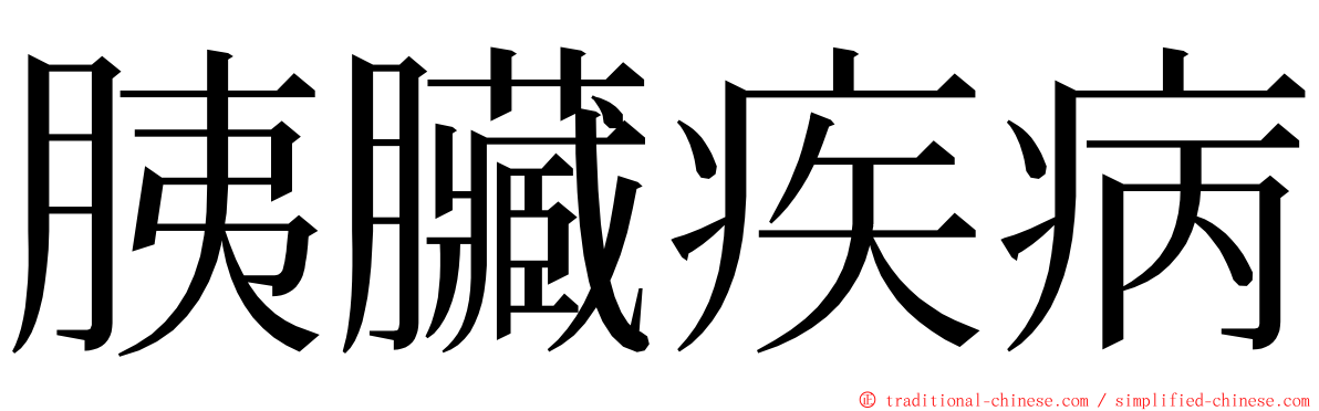 胰臟疾病 ming font