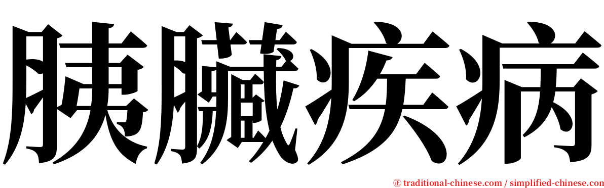 胰臟疾病 serif font