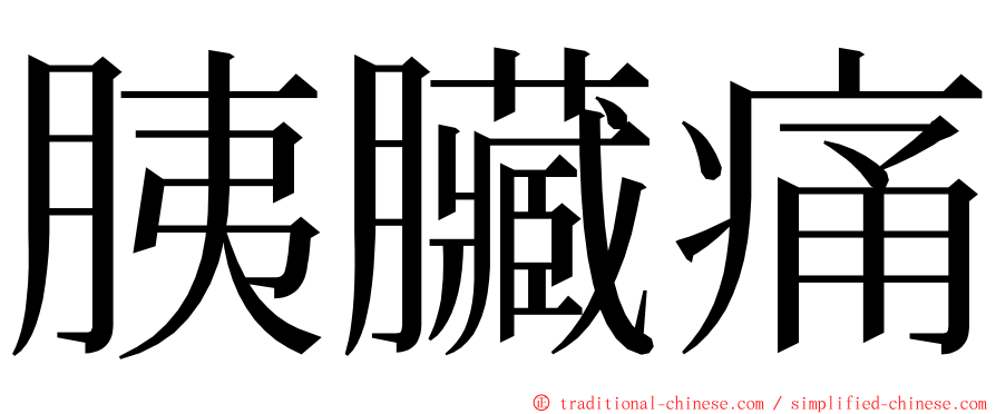 胰臟痛 ming font