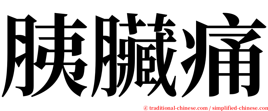 胰臟痛 serif font