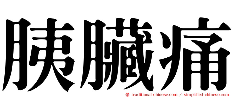 胰臟痛