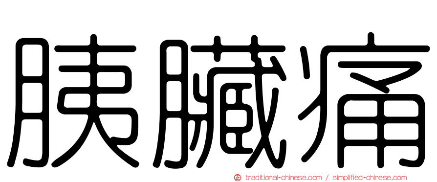 胰臟痛