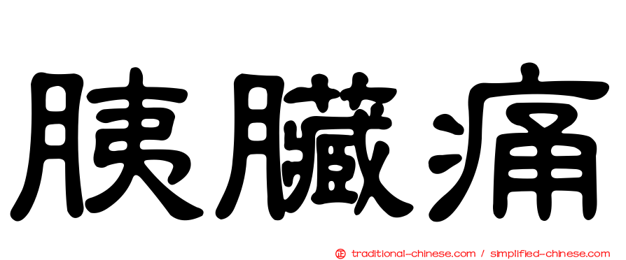 胰臟痛