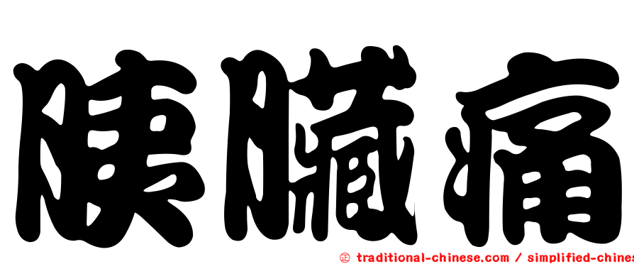 胰臟痛