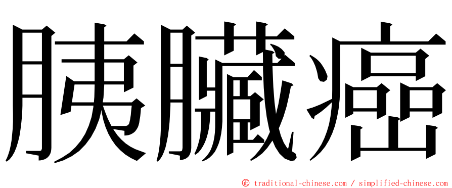 胰臟癌 ming font