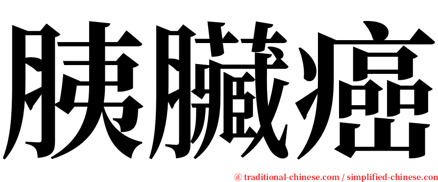 胰臟癌 serif font