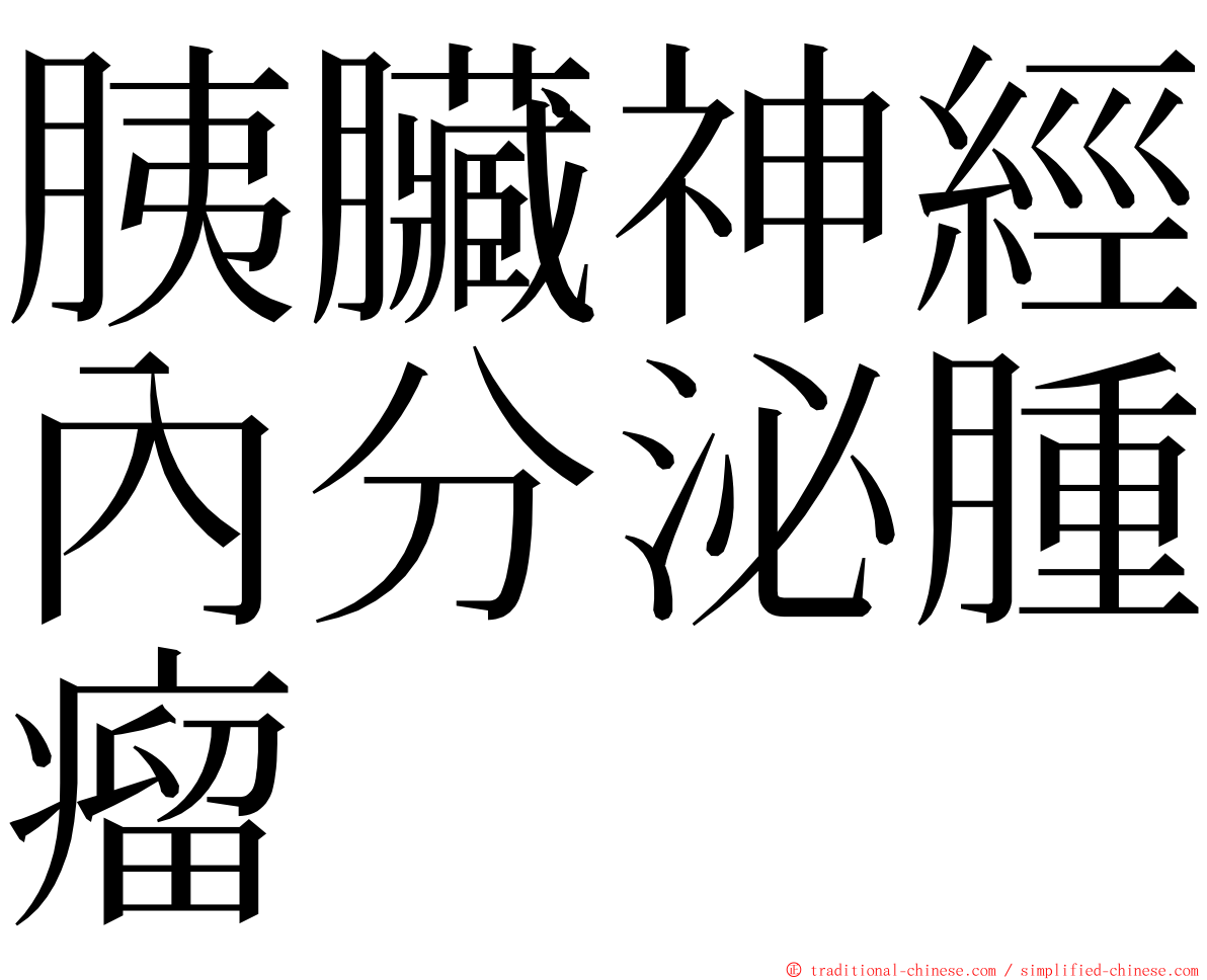 胰臟神經內分泌腫瘤 ming font