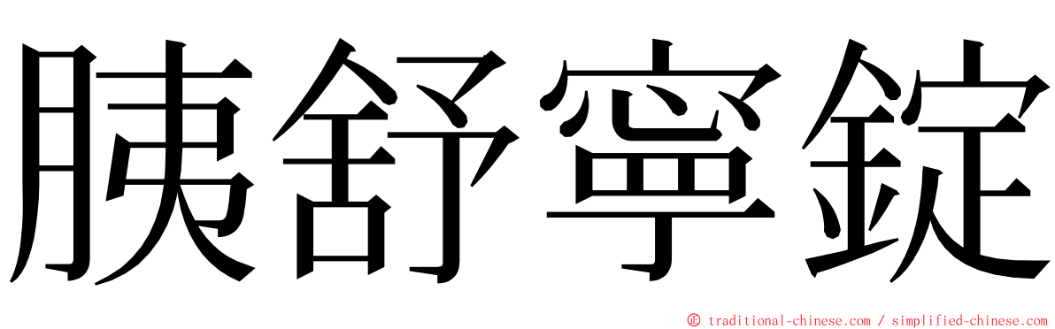 胰舒寧錠 ming font