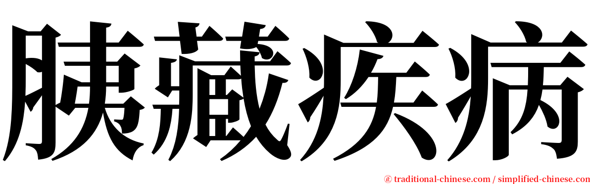 胰藏疾病 serif font