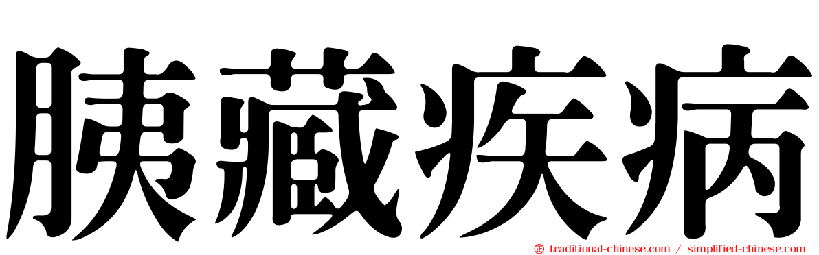胰藏疾病