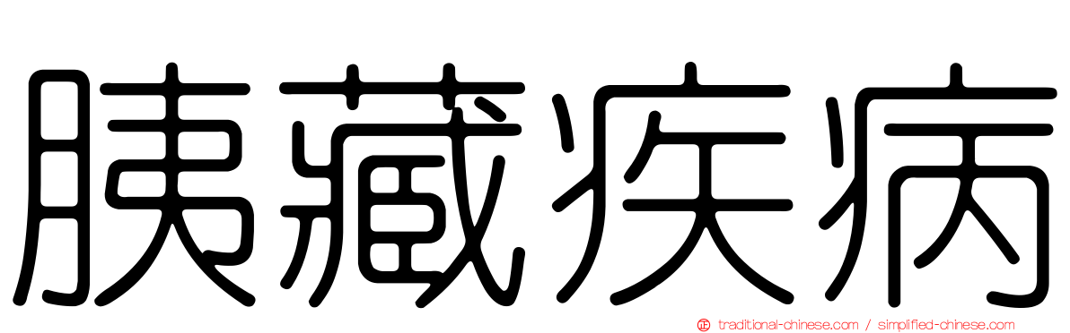 胰藏疾病
