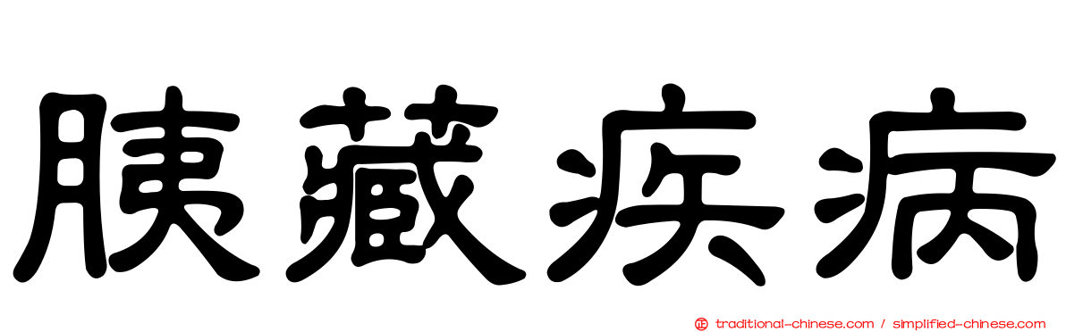 胰藏疾病