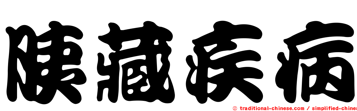 胰藏疾病