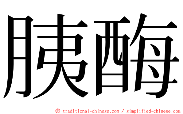 胰酶 ming font