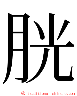 胱 ming font