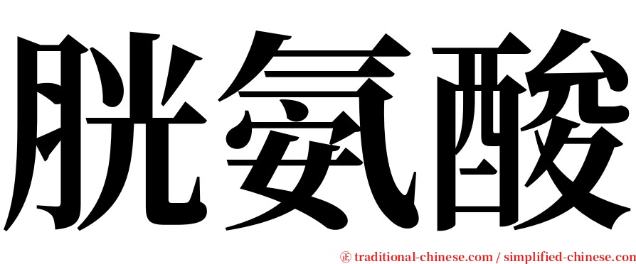 胱氨酸 serif font