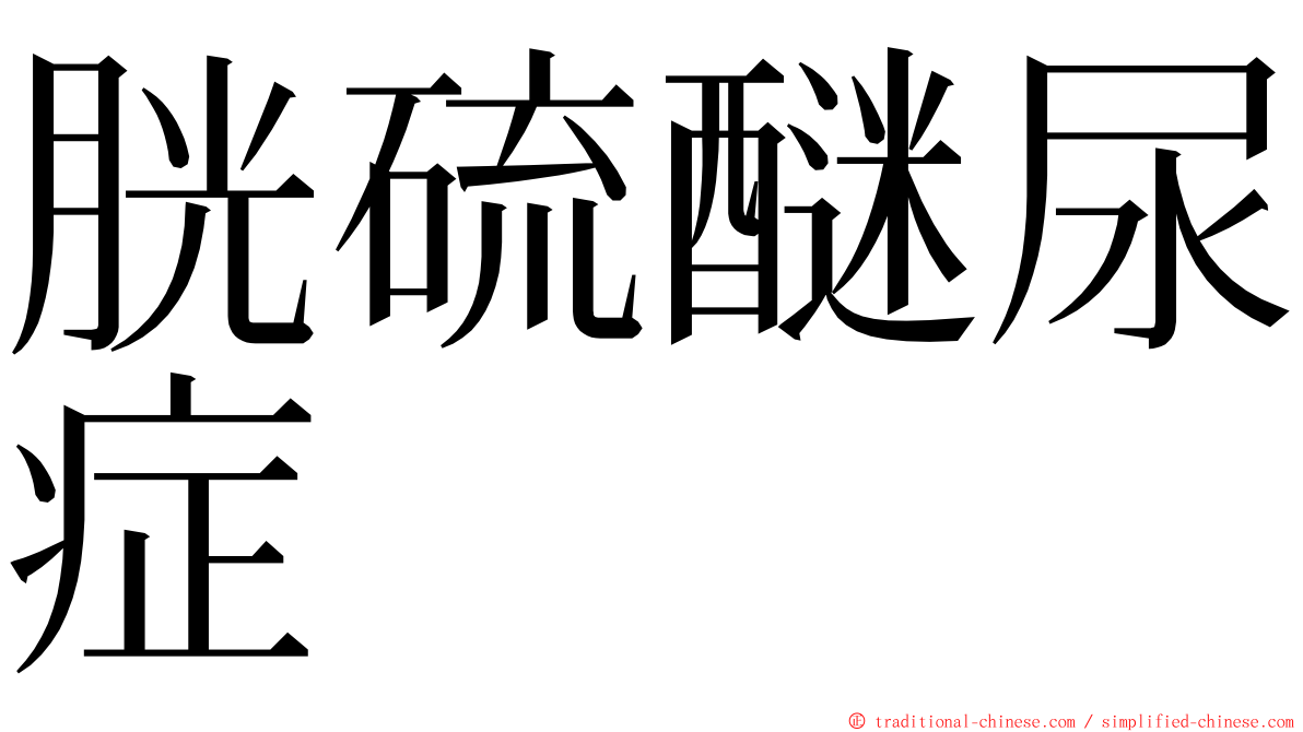 胱硫醚尿症 ming font