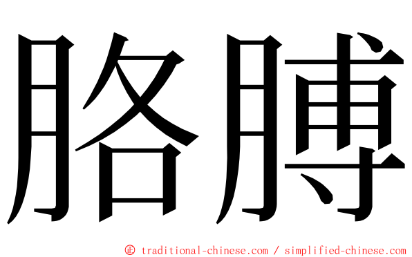 胳膊 ming font