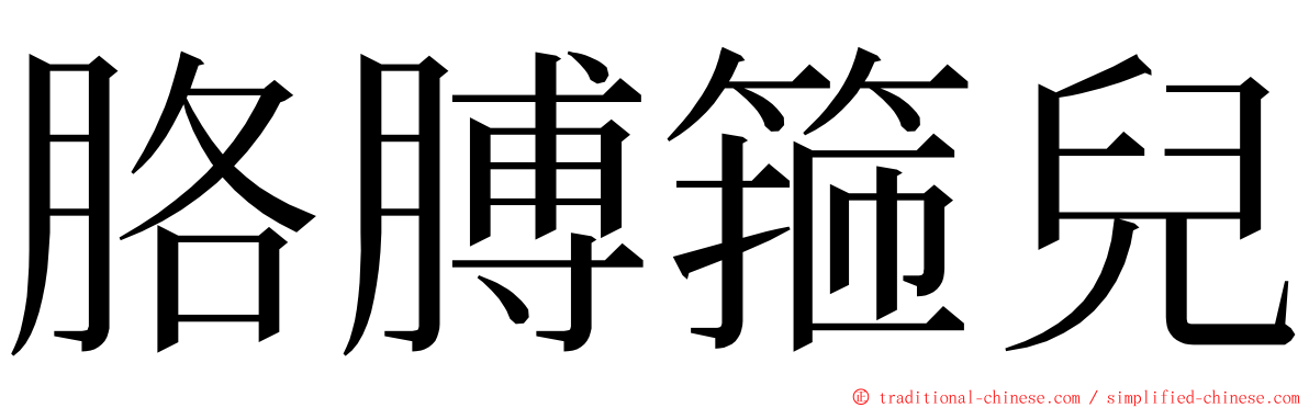 胳膊箍兒 ming font