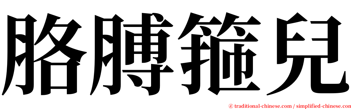 胳膊箍兒 serif font