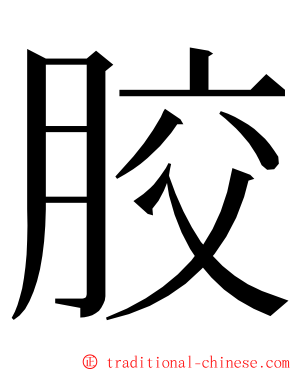 胶 ming font