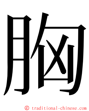 胸 ming font