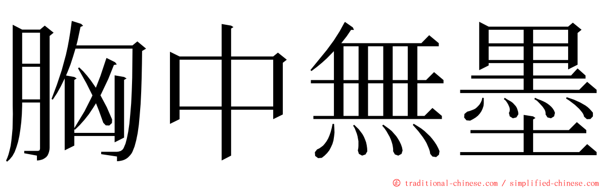 胸中無墨 ming font