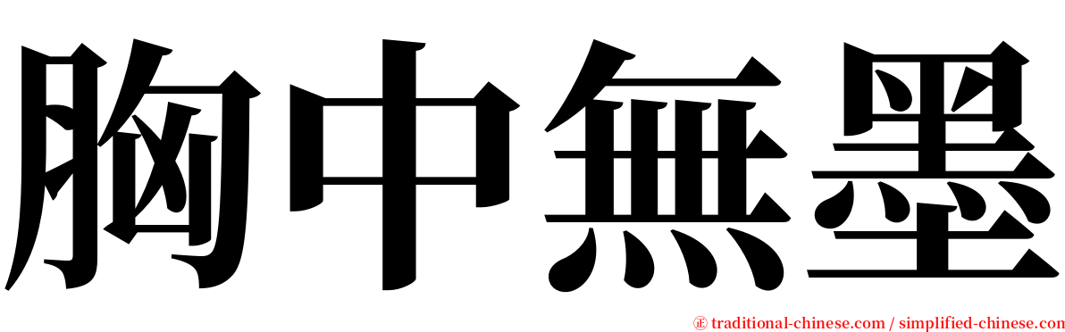 胸中無墨 serif font