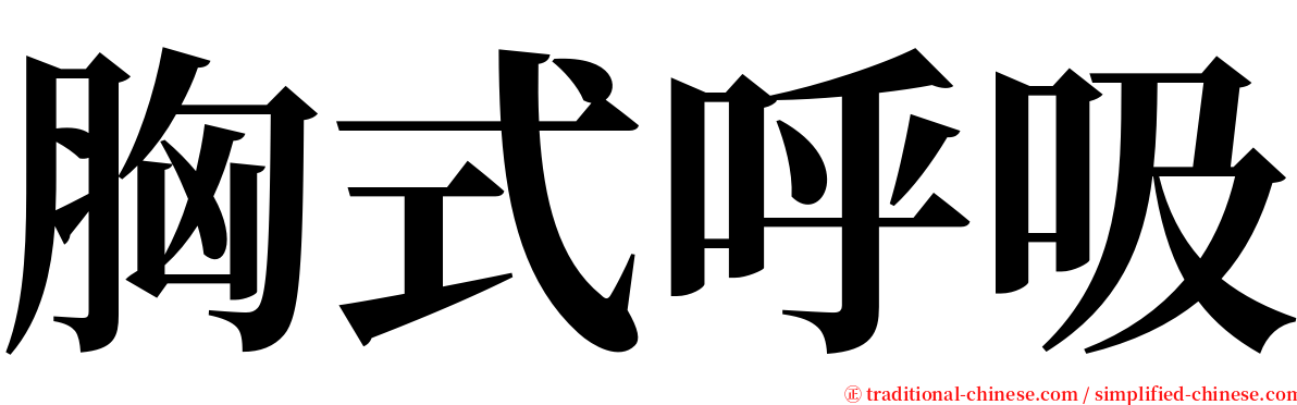 胸式呼吸 serif font