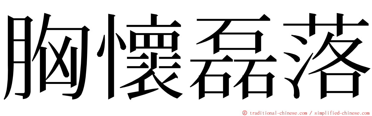 胸懷磊落 ming font