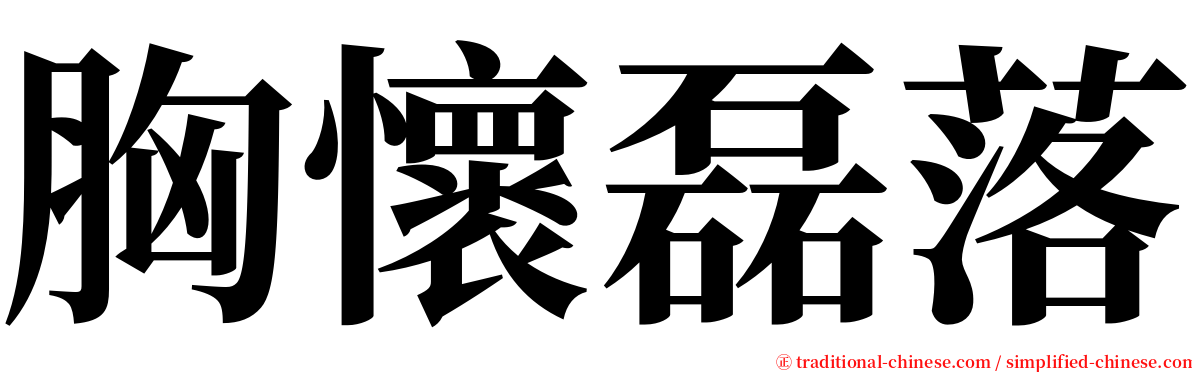 胸懷磊落 serif font