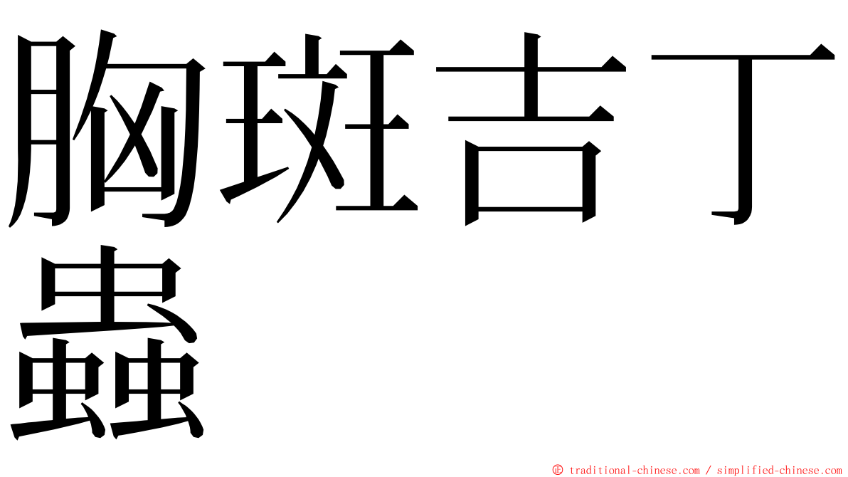 胸斑吉丁蟲 ming font