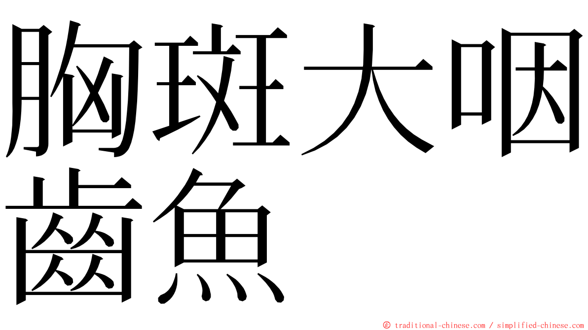 胸斑大咽齒魚 ming font