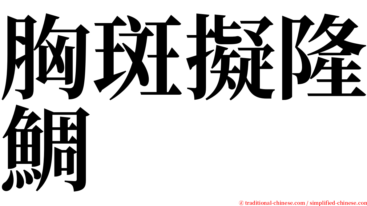 胸斑擬隆鯛 serif font