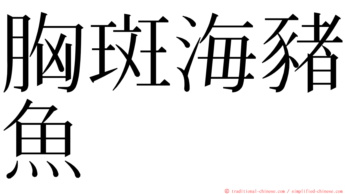 胸斑海豬魚 ming font